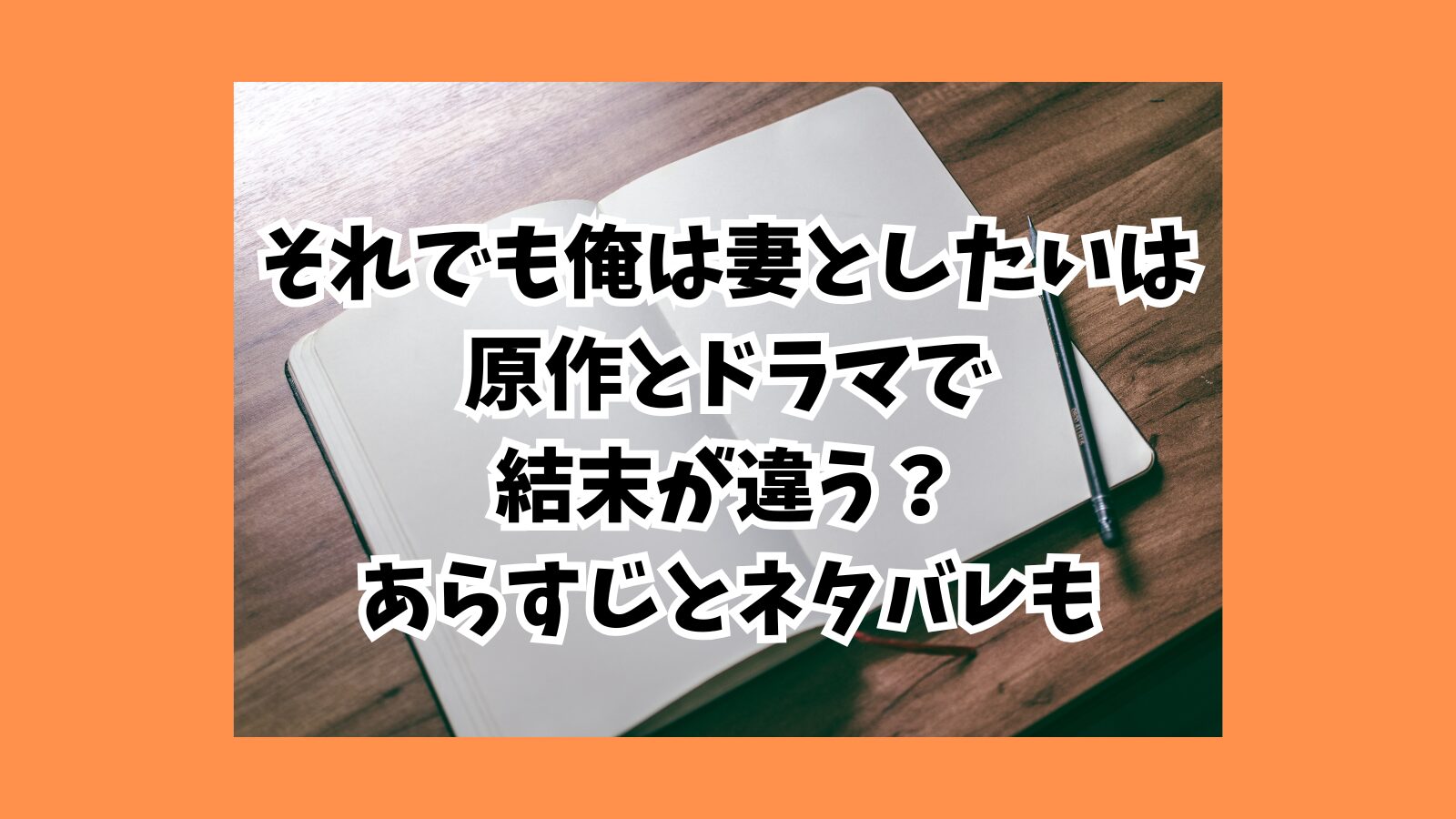 妻としたい　原作