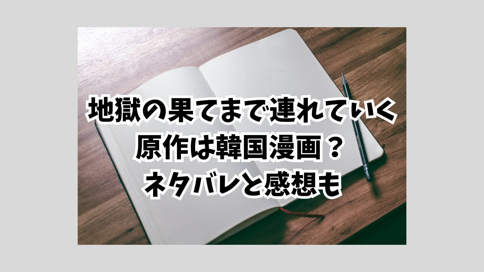 地獄のはてまで　韓国