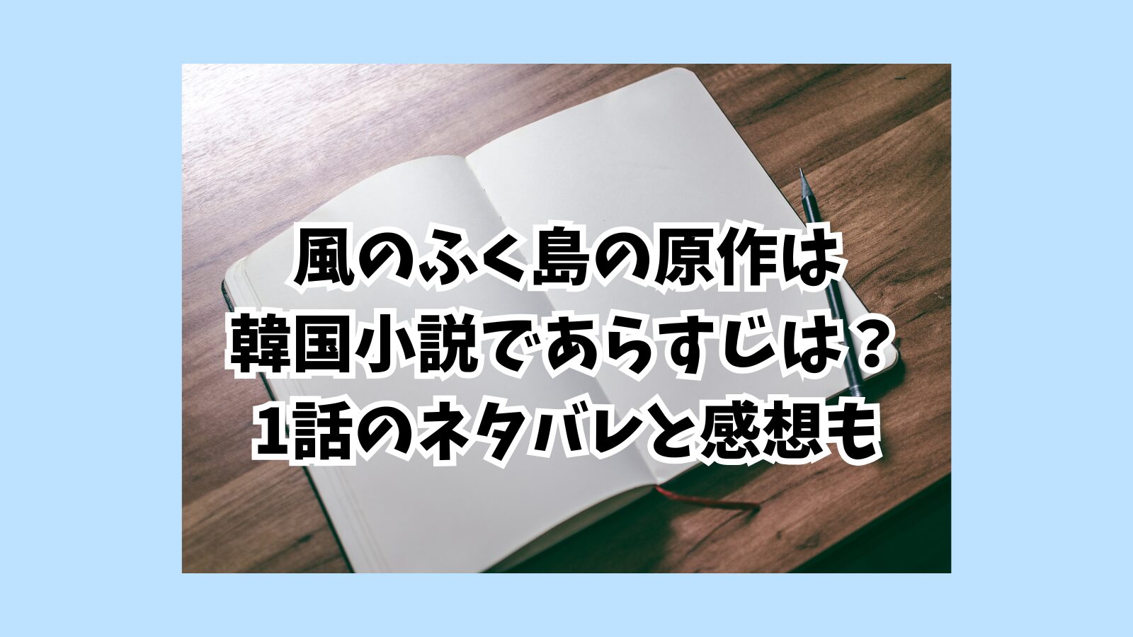 風のふく島　原作