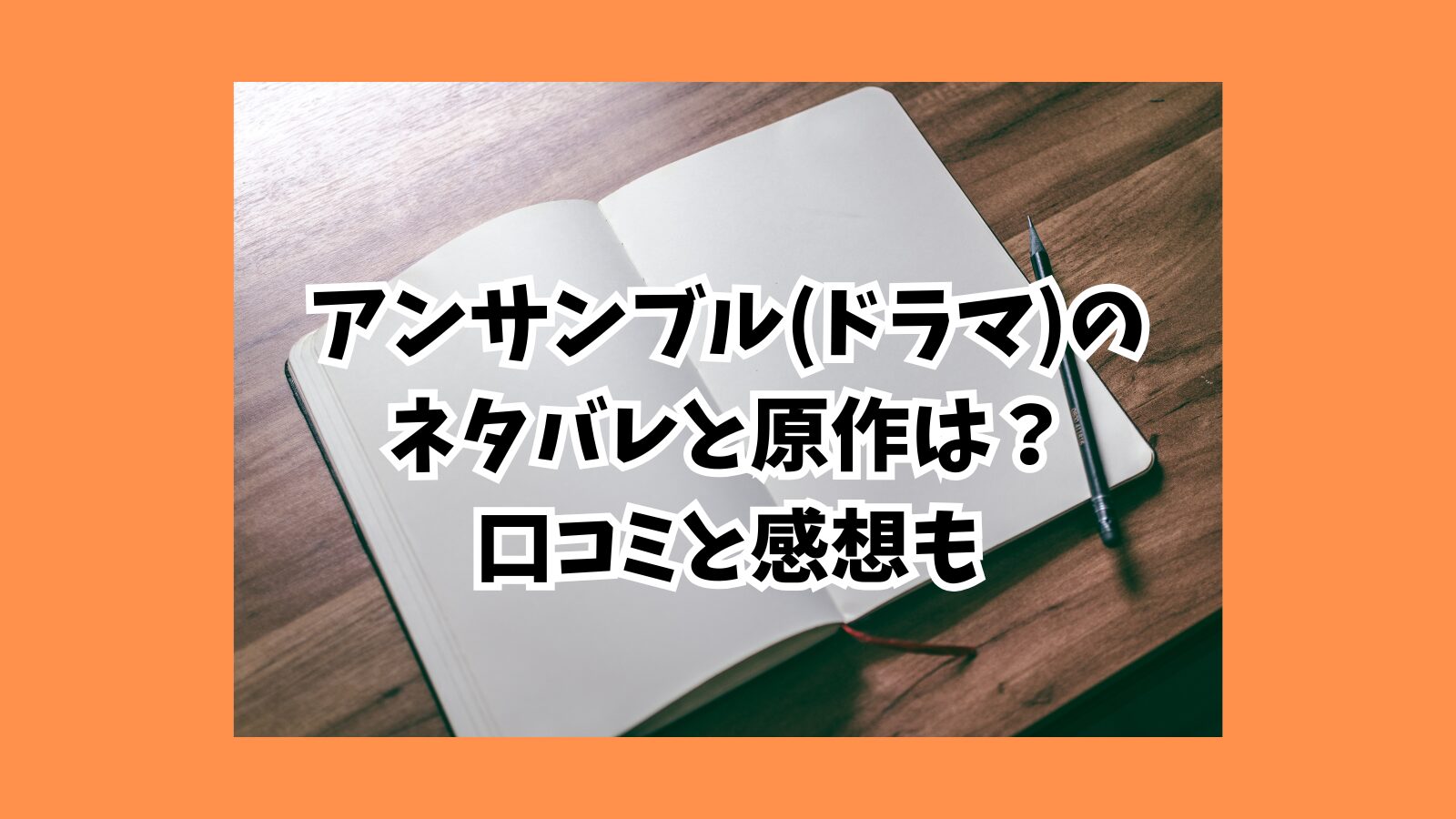 アンサンブル　ネタバレ2