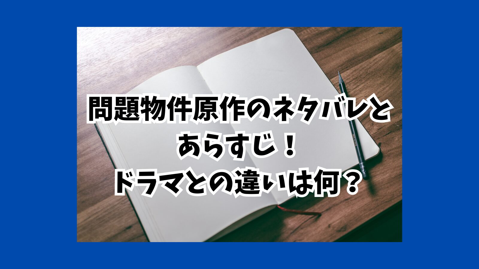 問題物件　原作　ネタバレ