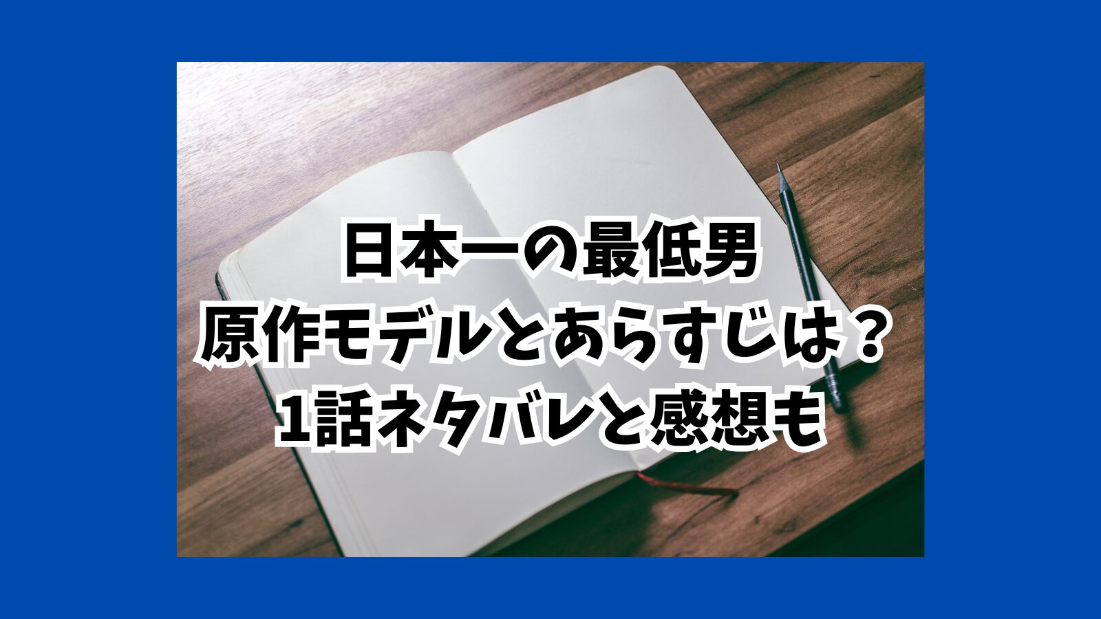 日本一の最低男　原作モデル