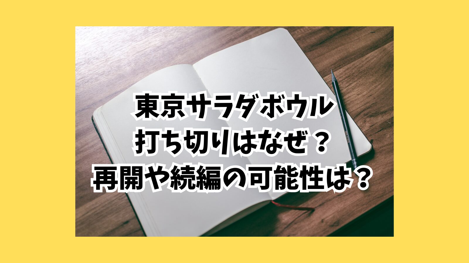 東京サラダボウル　打ち切り