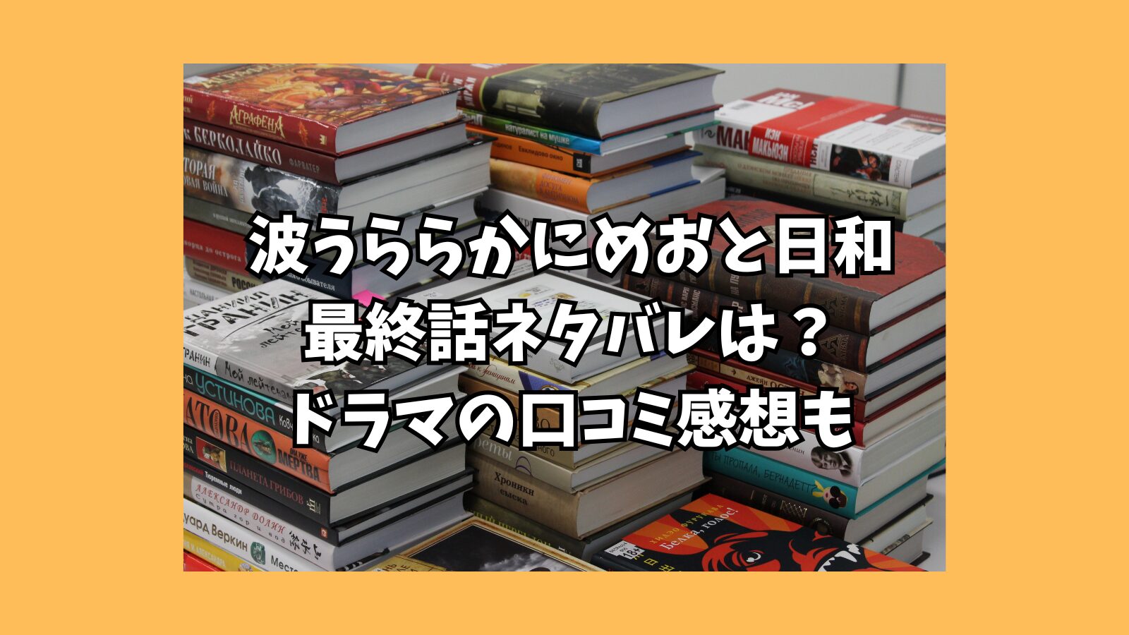 波うららか