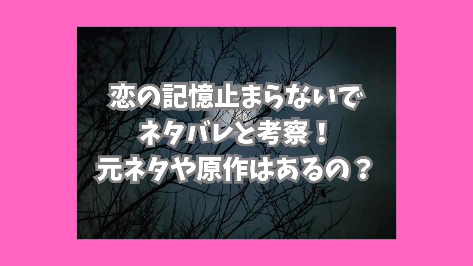 恋の記憶