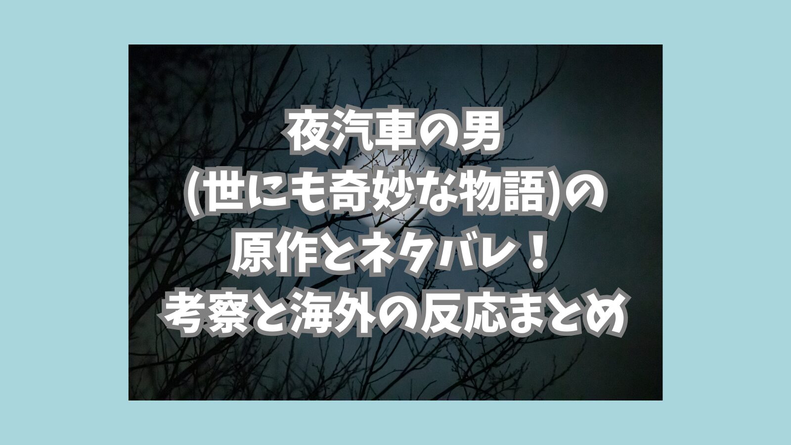夜汽車の男
