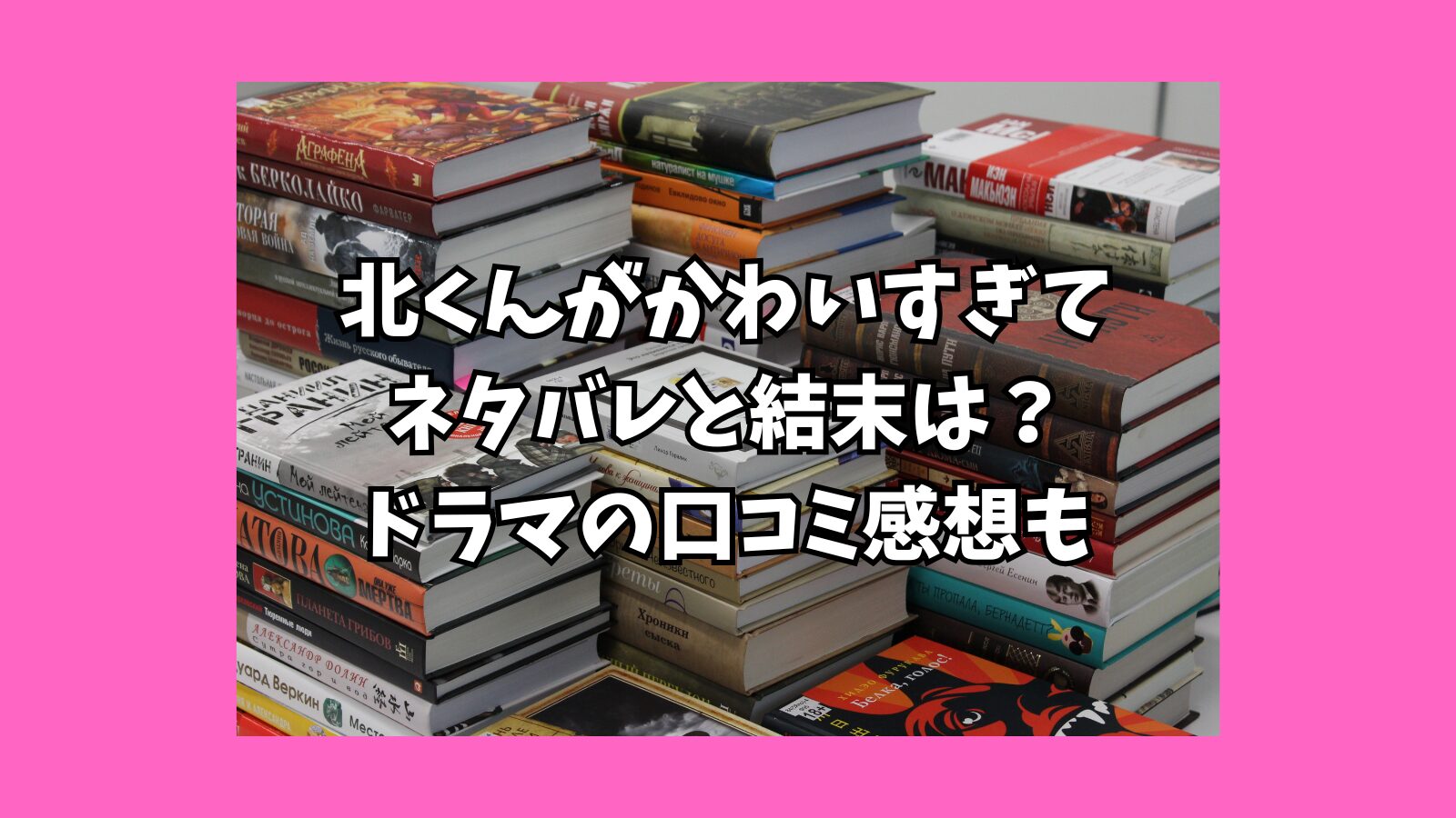 北くん