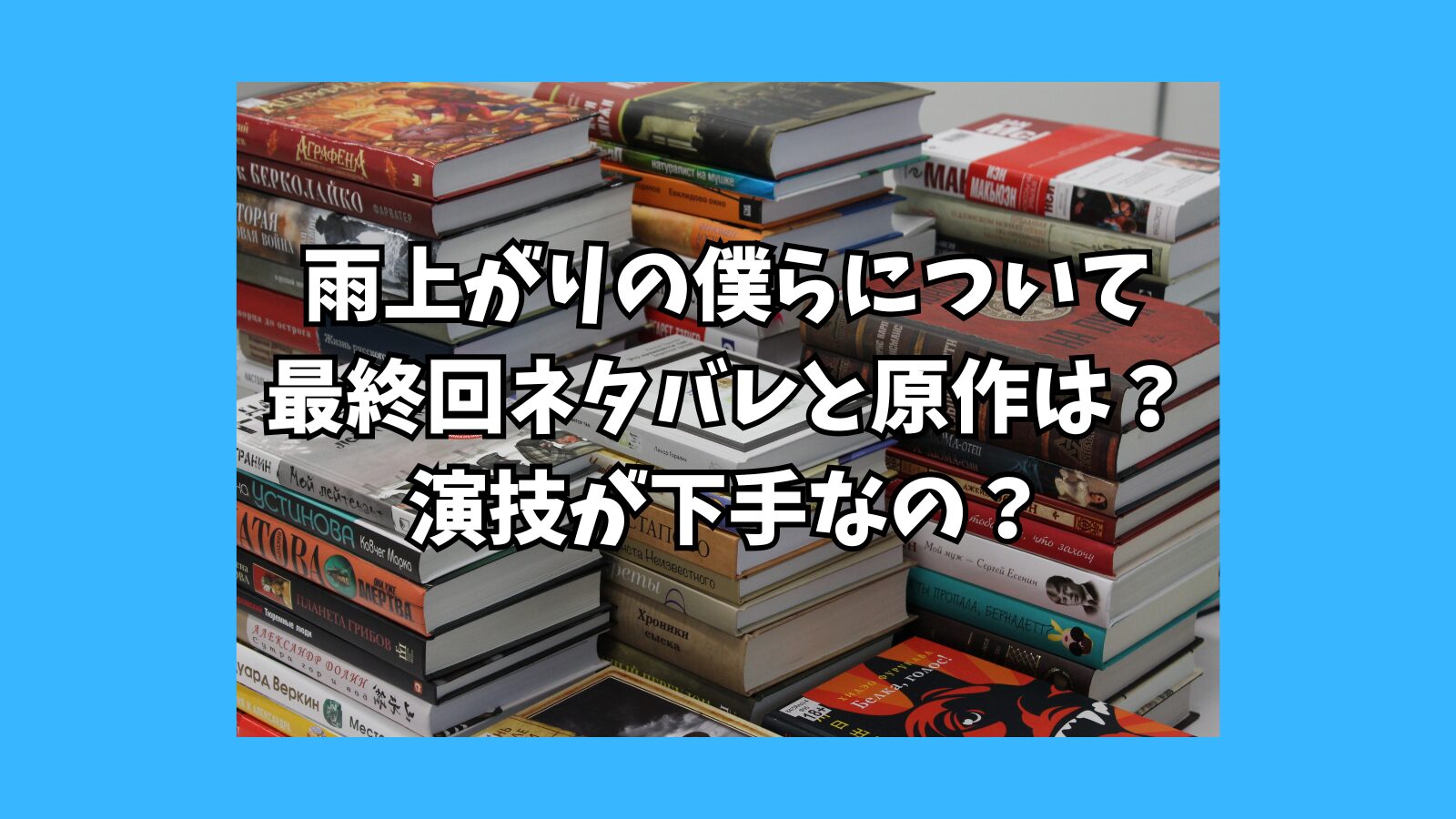 雨上がりの僕らについて