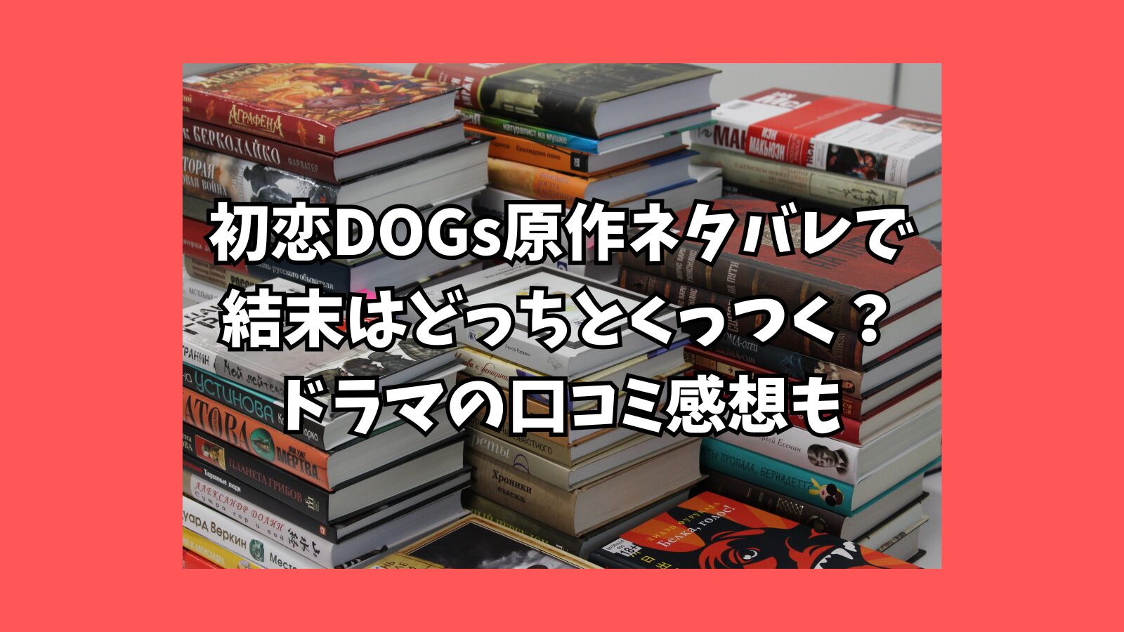 初恋ドッグス②